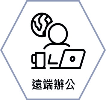 遠端辦公